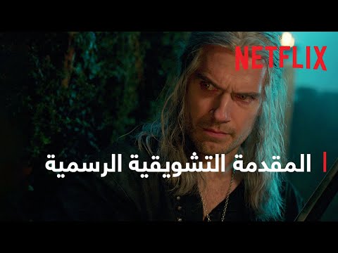 The Witcher: موسم 3 | المقدمة التشويقية الرسمية | Netflix