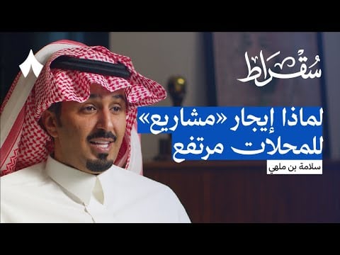 كواليس بناء ليسن فالي وذا زون وواجهة الرياض | بودكاست سقراط