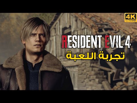 [ مترجم ] Resident Evil 4 🏚️🪚 تجربة اللعب