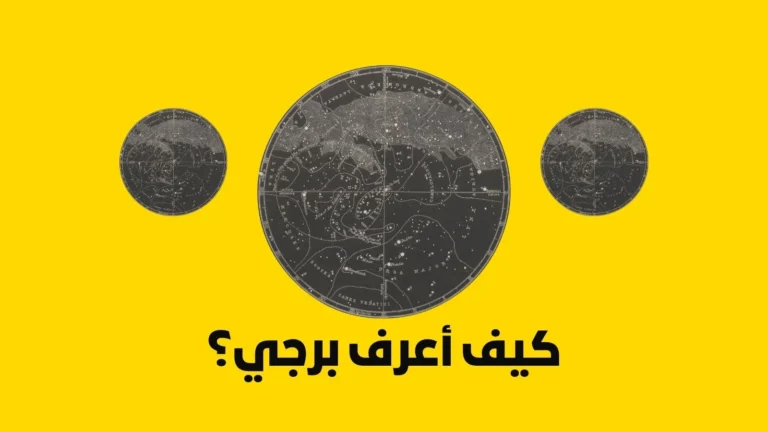 كيف أعرف برجي