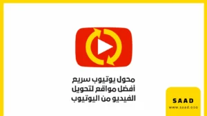 محول يوتيوب سريع