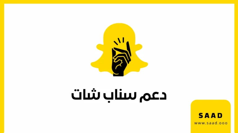 دعم سناب شات