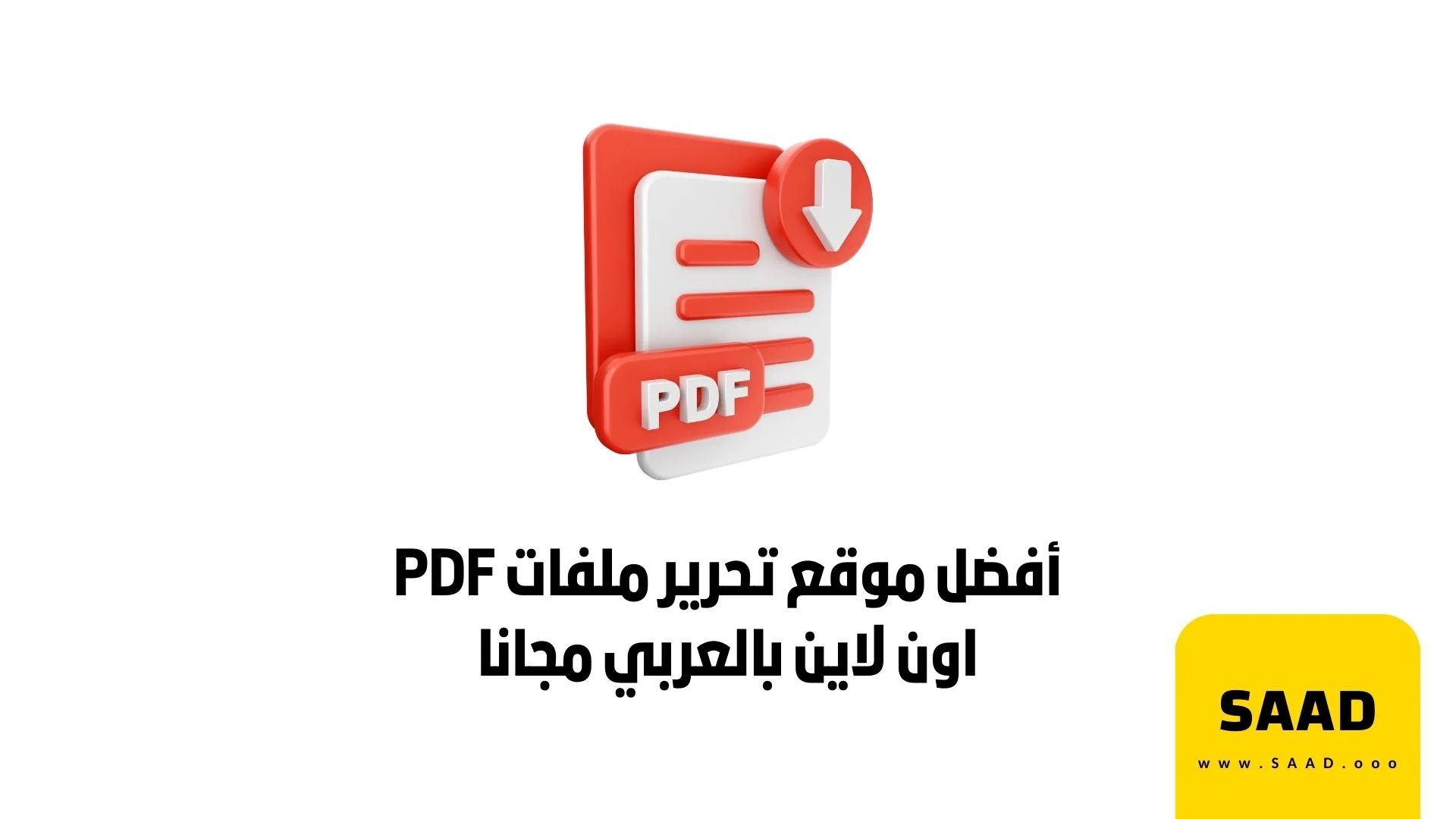 أفضل موقع تحرير ملفات PDF اون لاين بالعربي