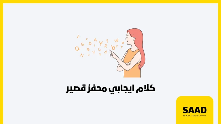 كلام ايجابي محفز قصير