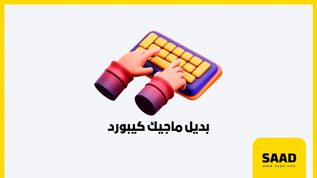 بديل ماجيك كيبورد