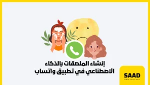 إنشاء الملصقات بالذكاء الاصطناعي في تطبيق واتساب