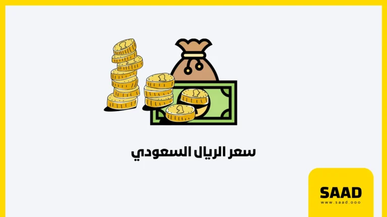 سعر الريال السعودي