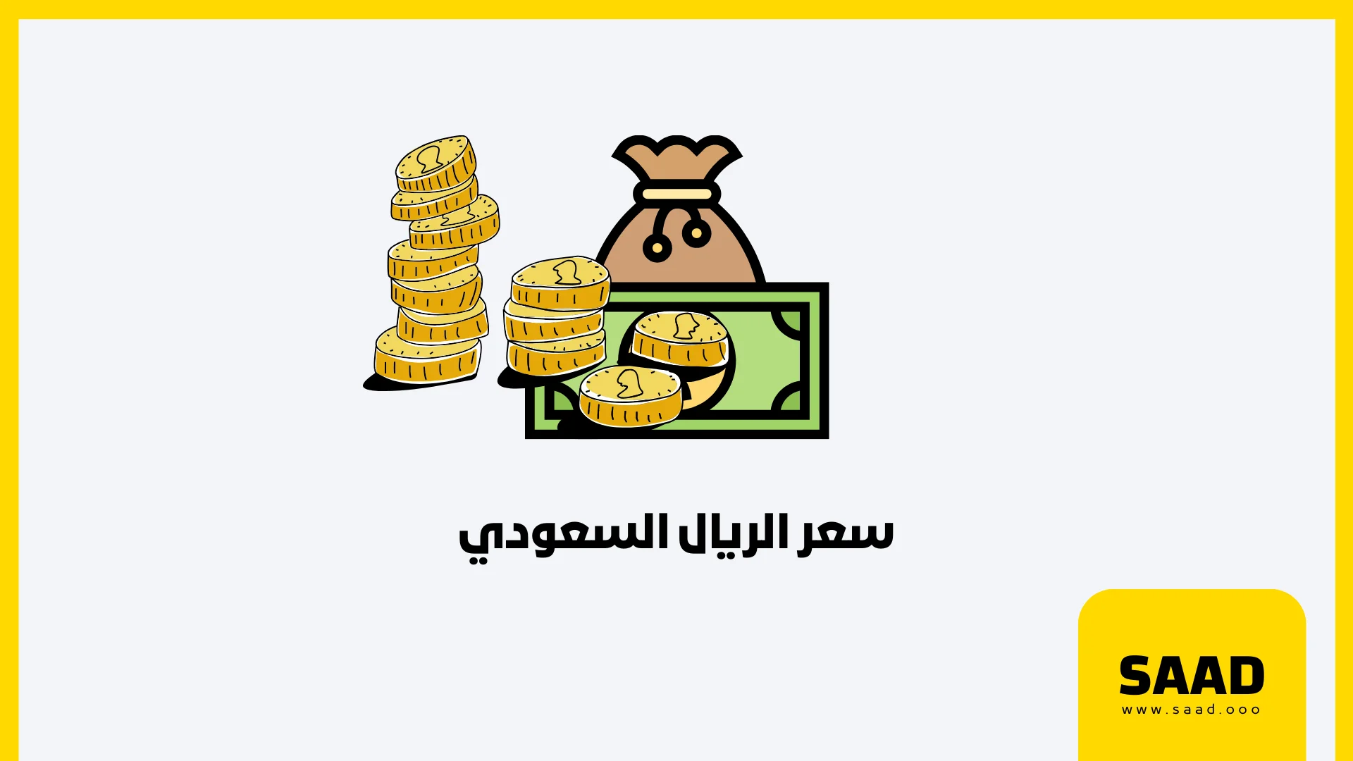 سعر الريال السعودي