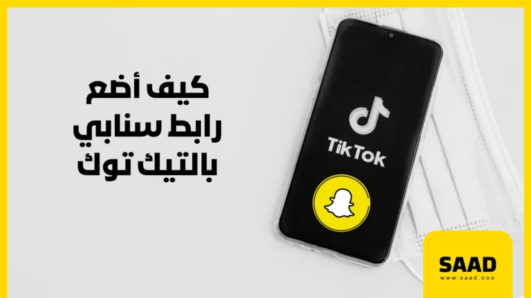 كيف احط رابط سنابي بالتيك توك