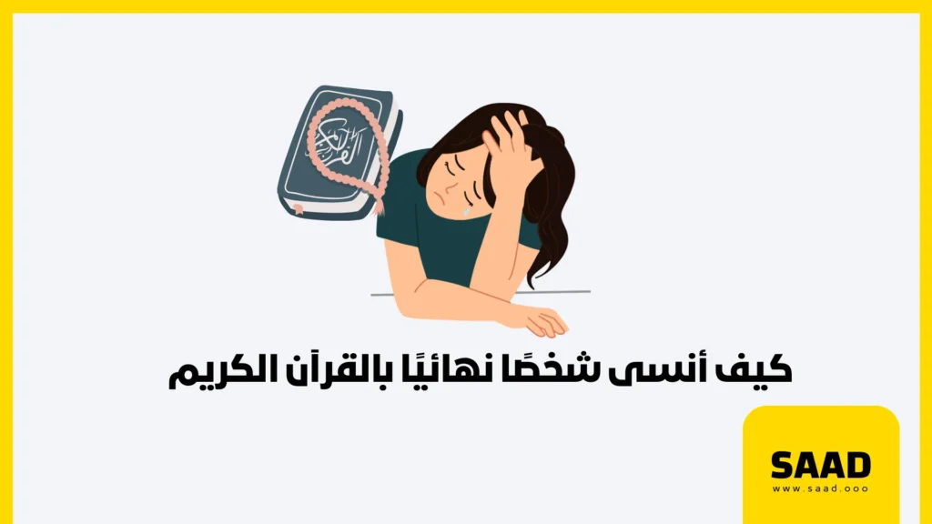 كيف أنسى شخصاً نهائياً بالقرآن