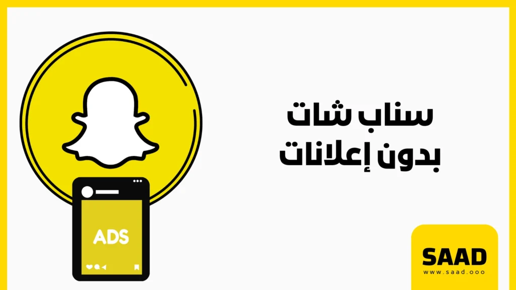 سناب شات بدون إعلانات قريباً عبر اشتراك جديد