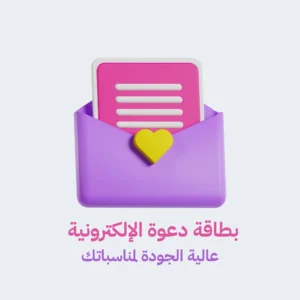 بطاقة دعوة إلكترونية