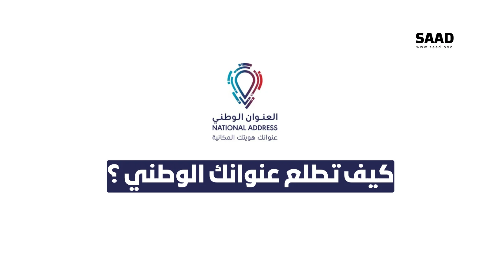 كيف اطلع العنوان الوطني - شرح بالفيديو
