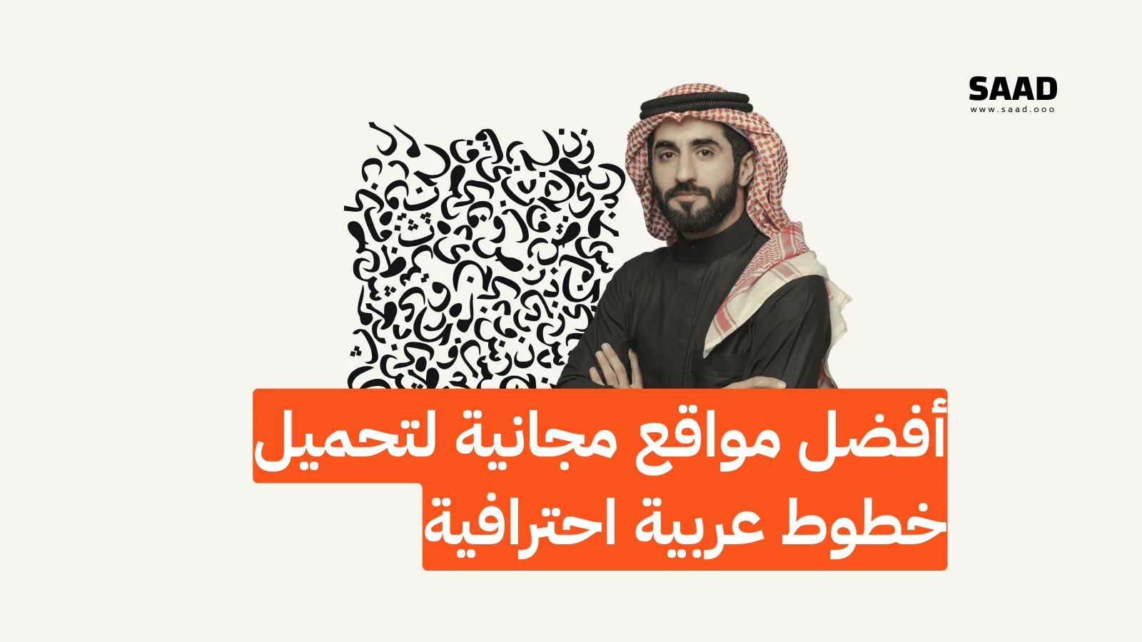 أفضل مواقع مجانية لتحميل خطوط عربية احترافية